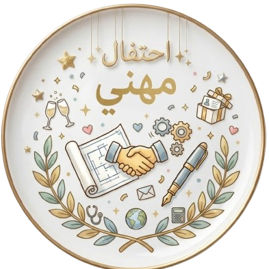 احفال مهني